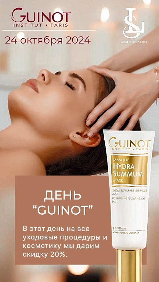 Скидка -20% в день GUINOT, 24 октября