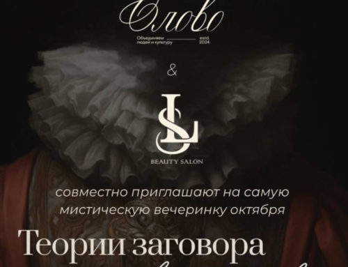 Культурное объединение «Слово» и салон LS beauty с радостью сообщают о партнерстве!
